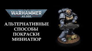 Альтернативные способы покраски миниатюр Warhammer 40000