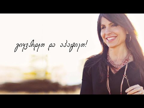 ლიზა ბევირი: „არასდროს ინანებთ, თუ აპატიებთ სხვა ადამიანებს“