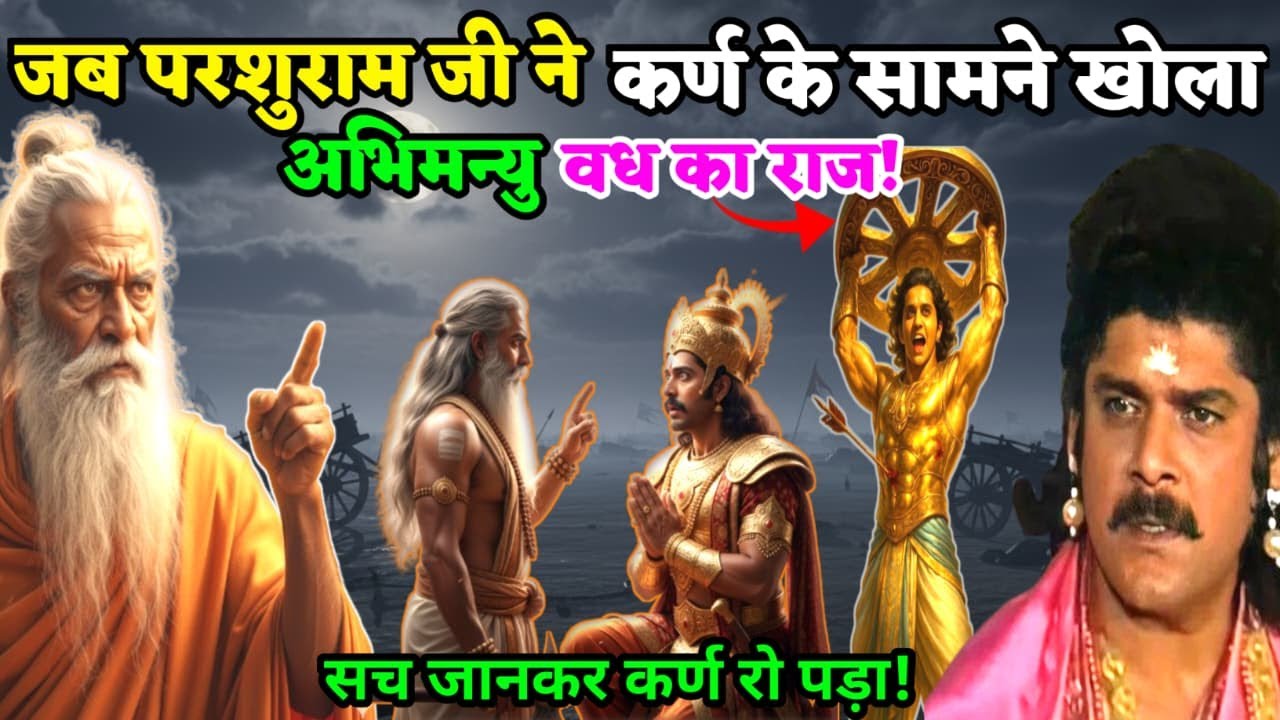 कर्ण के अंतिम क्षणों में परशुराम जी ने खोला अभिमन्यु वध का छुपा सत्य! ।।Manobhaav।।