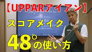UPPARアイアン48°の使い方 | Doug三瓶 ゴルフチャンネル - YouTube