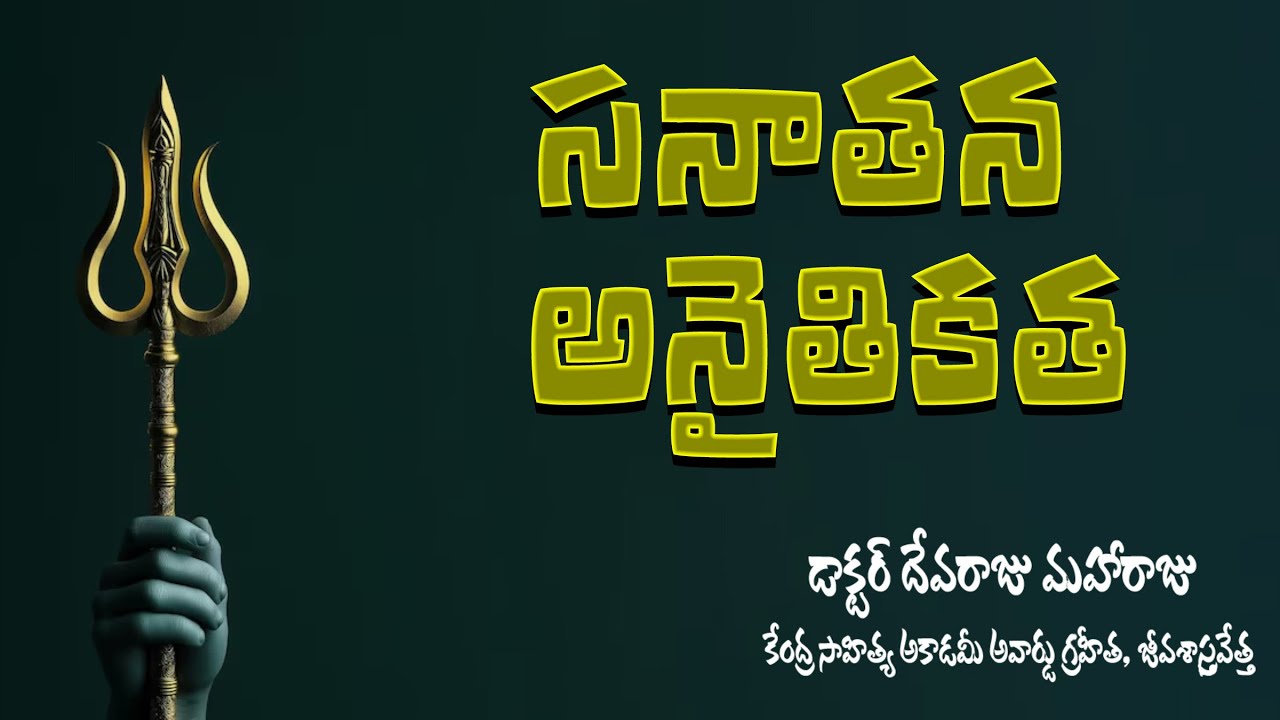 సనాతన అనైతికత - DR DEVARAJU MAHARAJU