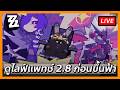 🔴ดูสปอย Patch 2.8 ส่งท้าย Season 2 / เล่นเกมรอไลฟ์มา | Zenless Zone Zero 2.7
