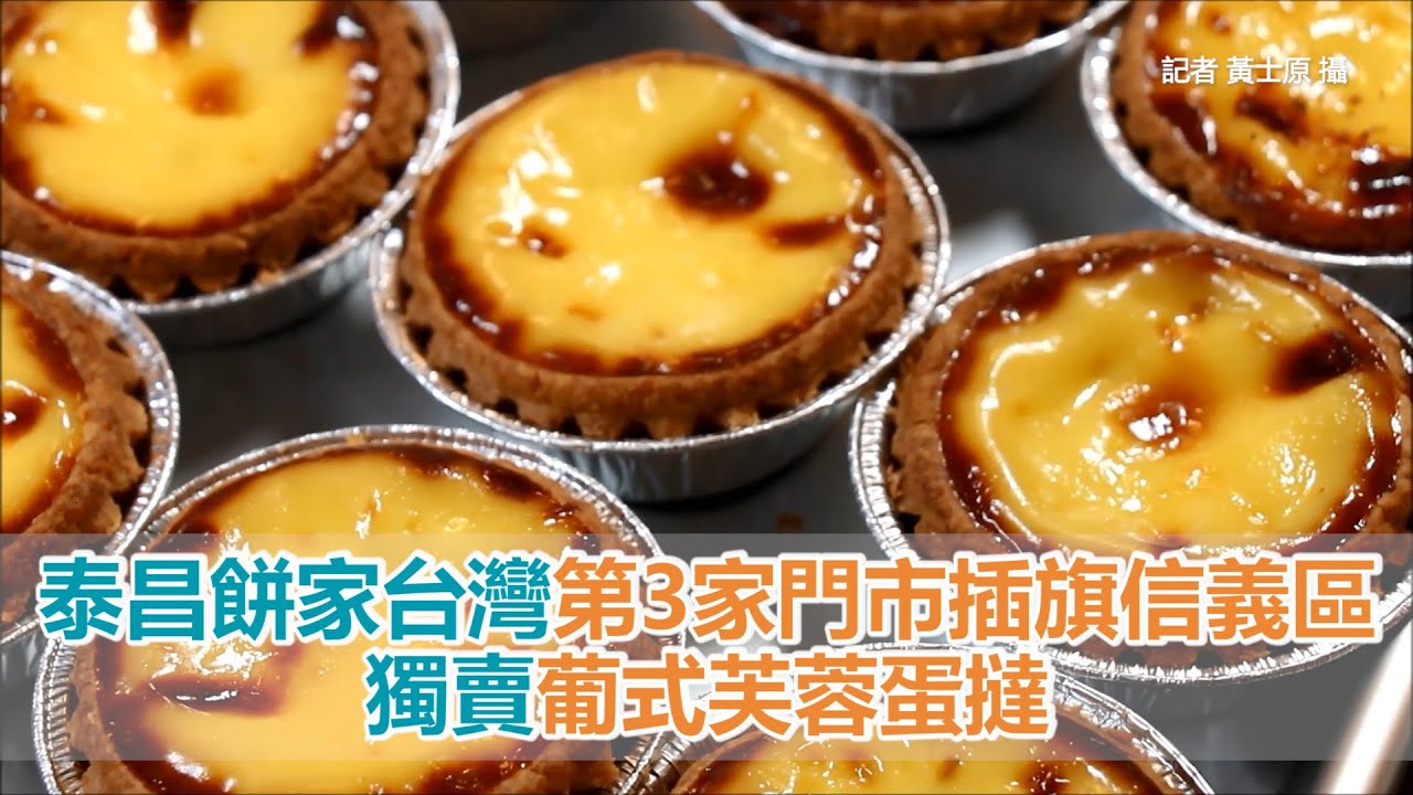 《 好吃報你知 台灣 板橋 》地表最強蛋達 泰昌餅家 台灣分店