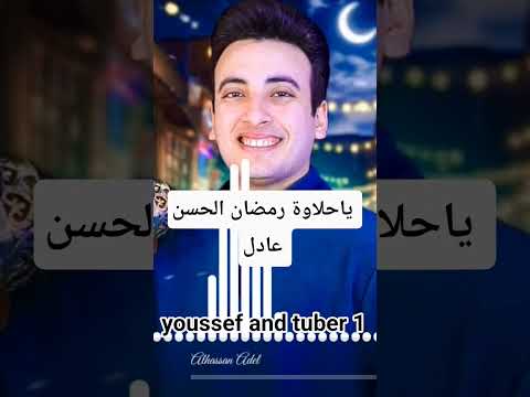 اغنية ياحلاوة رمضان الحسن عادل 
