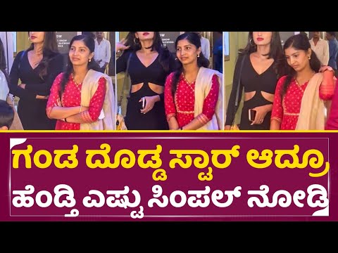 ಇವರು ಯಾವ ಸ್ಟಾರ್ ನಟನ ಹೆಂಡತಿ ಗೊತ್ತಾಯ್ತ |Unlock Raghava celebrity Premier Show | Star hero Wife| SStv ಇವರು ಯಾವ ಸ್ಟಾರ್ ನಟನ ಹೆಂಡತಿ ಗೊತ್ತಾಯ್ತ |Unlock Raghava celebrity Premier Show | Star hero Wife| SStv