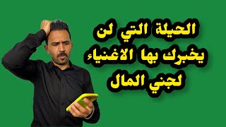 الحيلة التي لن يخبرك بها الاغنياء لجني المال