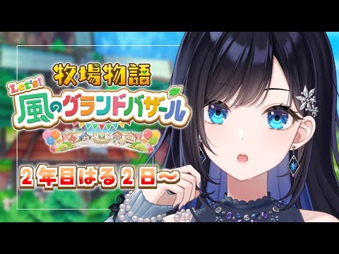 【牧場物語 Let's！風のグランドバザール】#10 ついににねんめ🌸今年も頑張るぞ～！！！【パレプロ／七海ロナ】