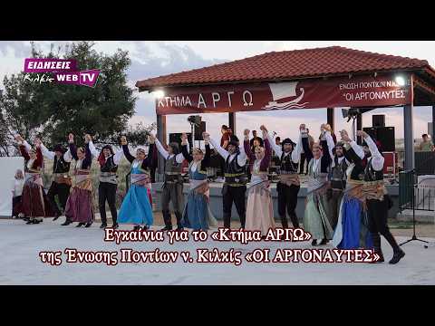 Εγκαίνια για το «Κτήμα ΑΡΓΩ» της Ένωσης Ποντίων ν. Κιλκίς «ΟΙ ΑΡΓΟΝΑΥΤΕΣ» - Eidisis.gr webTV