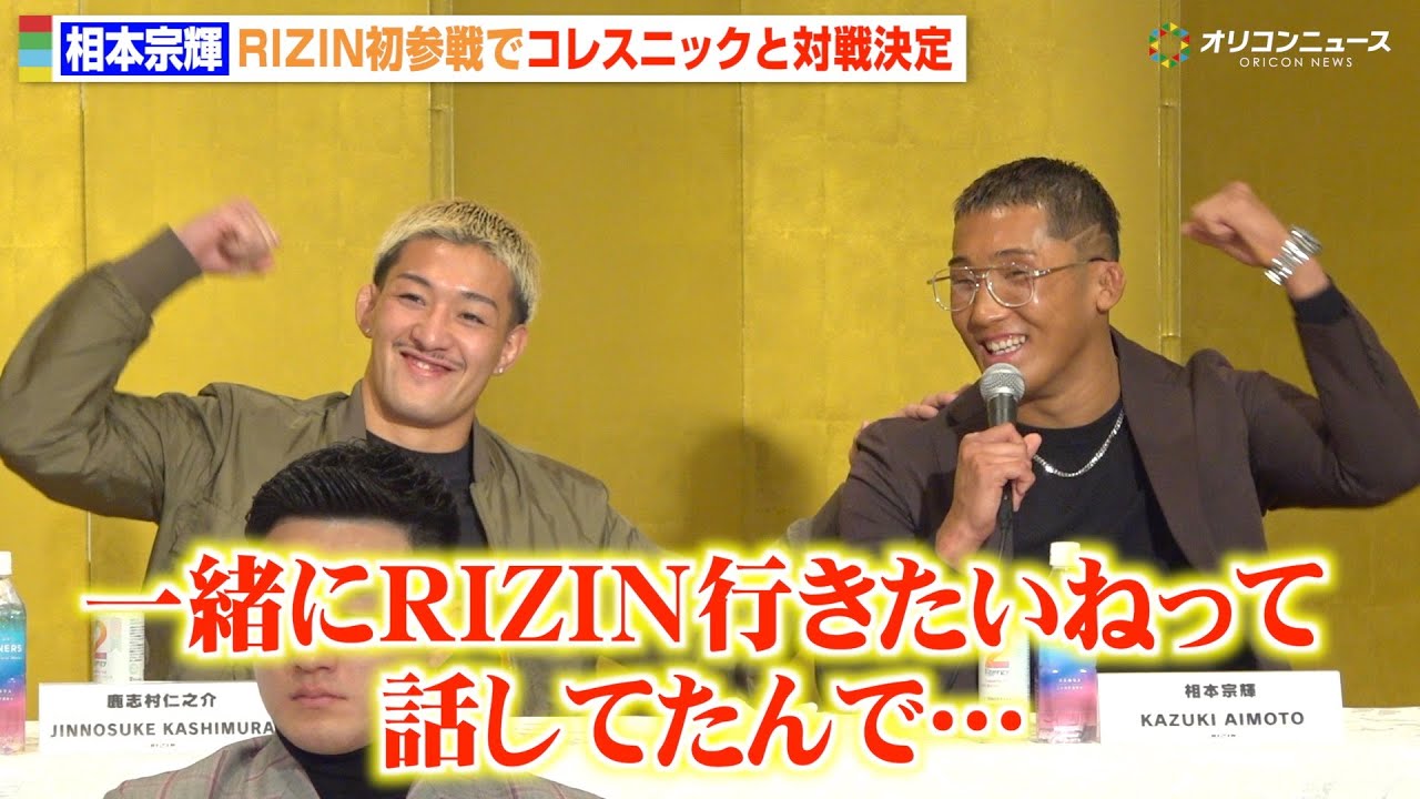 【RIZIN】相本宗輝、会見初参加でまさかの緊張！？盟友・鹿志村仁之介との絆も明かす「一緒にRIZIN出ようねって」　『RIZIN.52』追加対戦カード発表記者会見