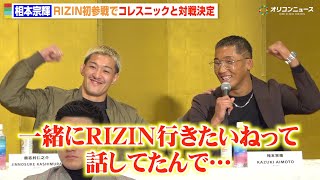【RIZIN】相本宗輝、会見初参加でまさかの緊張！？盟友・鹿志村仁之介との絆も明かす「一緒にRIZIN出ようねって」　『RIZIN.52』追加対戦カード発表記者会見