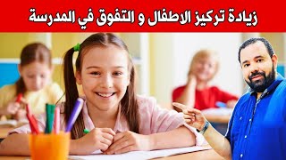 ٧ أطعمة ساحرة تزيد تركيز طفلك في المدرسة و تساعده علي التركيز في المذاكرة 😍