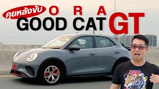 ประสบการณ์ขับ ORA GOOD CAT GT แมวหล่อสีใหม่ ขับสนุก มุดหาที่จอดง่าย แต่