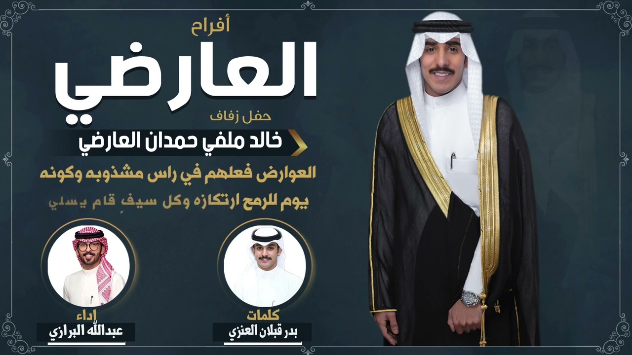 افراح العارضي | حفل خالد ملفي حمدان العارضي | كلمات بدر قبلان العنزي اداء عبدالله البرازي