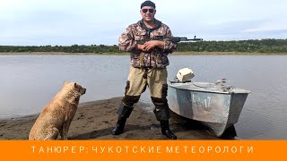 Танюрер: чукотские метеорологи