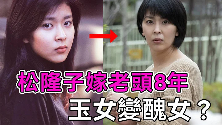 日本国民玉女松隆子，拒嫁木村拓哉嫁给老头，8年过去她后悔了吗？【谈笑娱生】#日本天后 #藤间斋的姑姑 #谈笑娱生 - 天天要闻