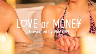 【LOVE or MONEY】巨乳美女とお風呂で水着デート…男は色仕掛けに騙されてしまうのか…？【恋愛リアリティーショー】