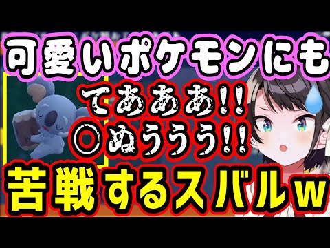 VS野生ポケモンに定評のあるスバル、可愛い相手にも絶叫し熱戦を繰り広げるw【ホロライブ 切り抜き】【大空スバル】【ポケモンSV】