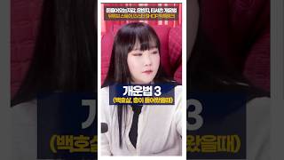 주메개운법3 백호살 충이 들어왔을때 #shorts #사주팔자 #개운법 #주메사주 #관상가tv