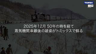 TOMIX 国鉄 C57形蒸気機関車（135号機）と国鉄 室蘭本線225列車