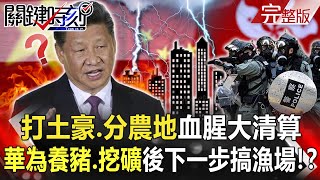 【關鍵時刻全集】20210316 打土豪、分農地血腥大清算 香港之怒北京甩鍋先砍「地產四大家族」!任正非改喊「活下去是最高標準」 華為繼養豬、挖礦後下一步搞漁場!?|劉寶傑