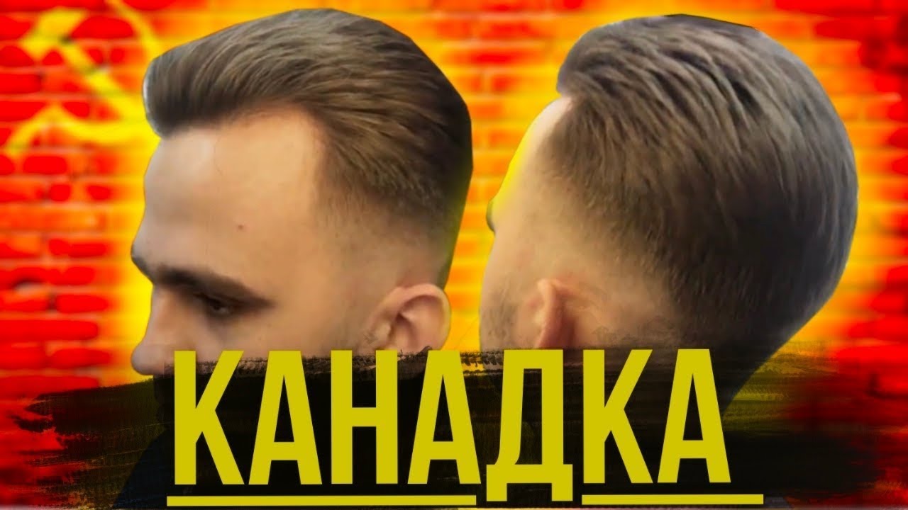 "Канадка" мужская стрижка // Классическая стрижка // How to cut a