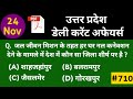 UP current affairs 2022 | 24 November | Uttar Pradesh daily current affairs UPPSC RO ARO STET PET