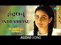 Indradhanu  audio  anidr kashinath ghanekar  subodh bhave  vaidehi parashurami