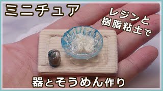 レジンと樹脂粘土で、ミニチュア食器のそうめん器とミニチュアフード、そうめんの作り方【レジン】【樹脂粘土】【DIY】【ミニチュア】