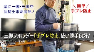 【一脚・三脚ホルダー】いいもの見つけた！カメラ保持が楽な三脚ホルダー！
