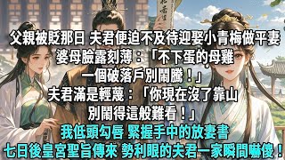 父親被貶謫那日,夫君便迫不及待迎娶小青梅做平妻。婆母臉露刻薄:「不下蛋的母雞,一個破落戶別鬧騰!」夫君滿是輕蔑:「你現在沒了靠山,別鬧得這般難看!」我低頭勾唇,緊握手中的放妻書。七日後皇宮聖旨傳來,勢