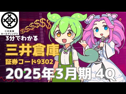 ３分で決算解説！三井倉庫(証券コード:9302)　2025年3月期4Q