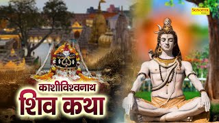 Kashi Vishvanath : आज के यह चमत्कारी कथा सुनने से भोलेनाथ सभी मनोकामना पूर्ण करते है