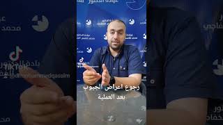 عودة اعراض الجيوب بعد العملية الدكتور_محمد_قاسم_الخفاجي_اختصاصي_انف_اذن_حنجرة