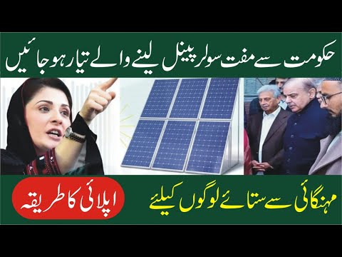 Roshan Gharana Program Apply -50000 Muft Solar System -Maryam Nawaz  Solar Panel Scheme Registration