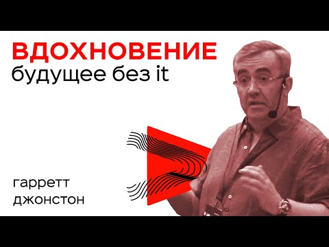 Аналоговое Будущее Бизнеса - Гарретт Джонстон "IT BDSMinsk 2019