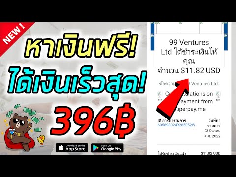 396 บาท - หาเงินออนไลน์ด้วยมือถือฟรี ได้เงินเร็ว!!