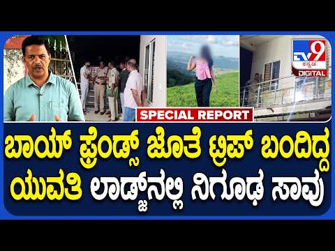 Hassan Lodge Death: ಹುಡುಗರ ಜೊತೆ ಟ್ರಿಪ್​ ಬಂದಿದ್ದ ಯುವತಿಯ ಸಾವಿನ ಸುತ್ತ ಅನುಮಾನದ ಹುತ್ತ| #Tv9D