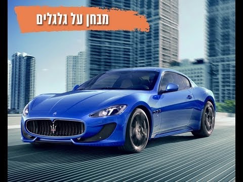 וִידֵאוֹ: כמה מהיר מזראטי גראן טוריסמו?