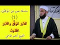 سلسلة صور من الموف قين ٤ التاجر الموف ق والتاجر المخذول الشيخ أدهم العاسمي 