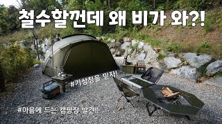 아침부터 우중캠핑 | 마음에 드는 캠핑장 발견 | 높은터캠핑장 | 단독사이트 | 쉘터g | 가족캠핑 | 미니멀캠핑 | 주아네캠프