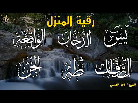 رقية المنزل وجلب البركة ( سورة يس+ الصافات + الدخان + طه + الواقعة + الجن )بصوت الشيخ / أحمد العجمى