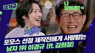 김희철이 폭로하는 이경규의 롱런 비결은? [찐경규]