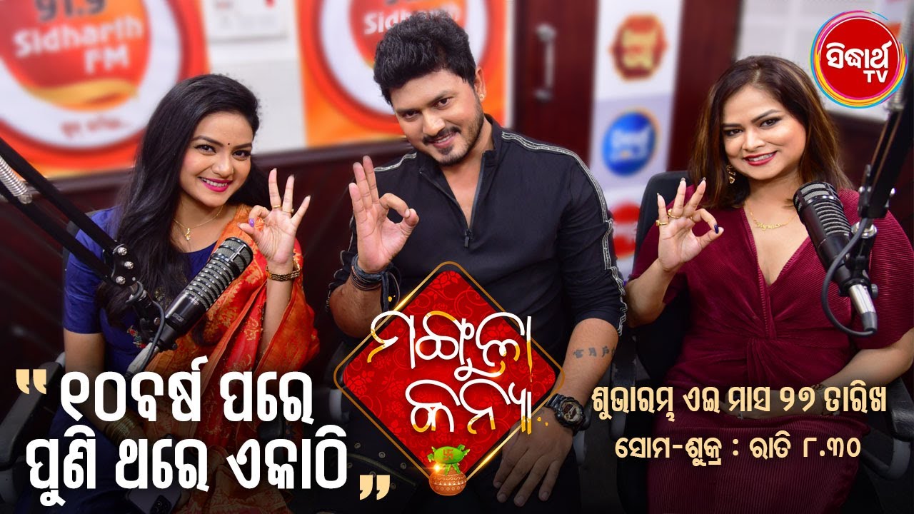 ୧୦ ବର୍ଷ ପରେ ପୁଣିଥରେ ହେଲେ ଏକାଠି | Tushar, Swetlana & Chhandita | Mangula Kanya | 27th Sept 8:30 PM
