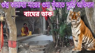 গুপ্ত কামাখ্যা মায়ের গুহা খুঁজতে দুর্ধর্ষ অভিযান, বাঘ আসে এখানে...