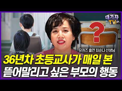 "저라면 이렇게 해요" 36년차 초등교사가 공부독립 원하는 부모 위한 찐조언!!(최순나 선생님, 유퀴즈 출연자)
