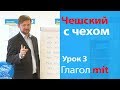 Урок 3. Чешский с чехом: чешский язык для начинающих. Глагол "mít".