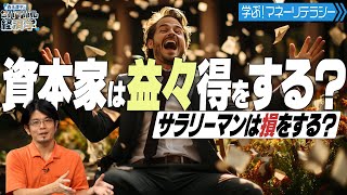 資産家が得をする世界で、サラリーマンは損をする？！【サバイバル経済学#45】