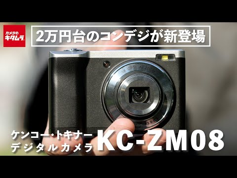 ケンコー】 KC-ZM08をレビュー｜2万円台のコンパクトデジタル