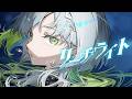 リーチライト /シユイ Covered by 三軒しらべ