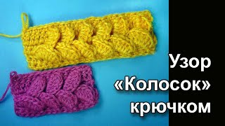 Большой колосок - Узор вязания крючком